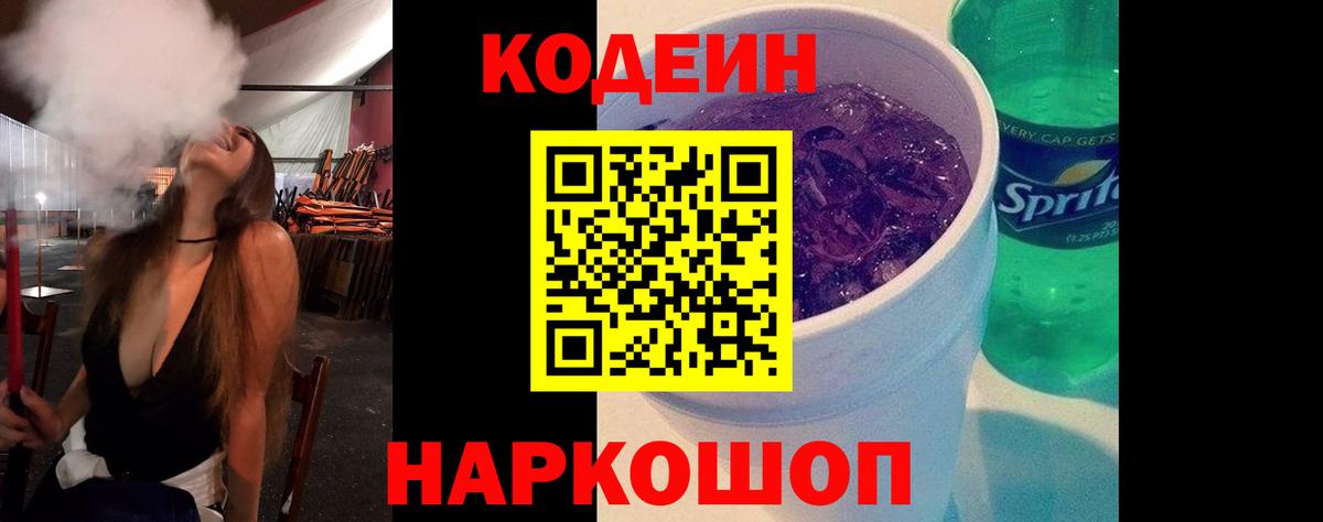 Кодеин напиток Lean (лин) Орехово-Зуево